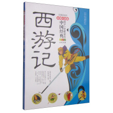 孩子一定要读的中国经典名著：西游记（彩图注音版·拓展阅读本）