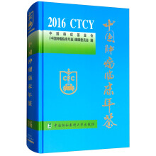 中国肿瘤临床年鉴2016
