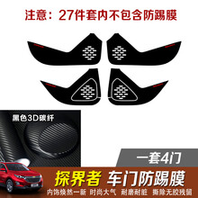 专用于雪佛兰探界者装饰贴纸探界者车贴改色膜探界者改装内饰贴纸 车门防踢膜4件套【3D碳纤黑】