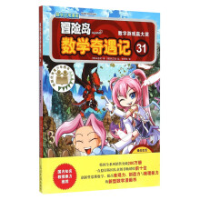 冒险岛数学奇遇记31：数字游戏赢大奖 7-14岁小学生数学启蒙书 一二三四五六年级数学阅读 涵盖人教版小学数学知识点漫画故事书