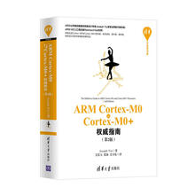 清华开发者书库：ARM Cortex-M0与Cortex-M0+
