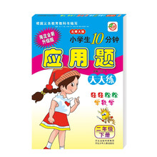小学生10分钟应用题卡北师大版二年级下册19春季适用