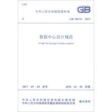 中华人民共和国国家标准（GB 50174-2017）：数据中心设