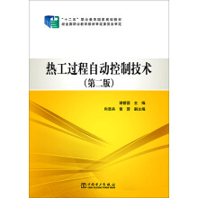 热工过程自动控制技术（第二版）/“十二五”职业教育国家规划教材