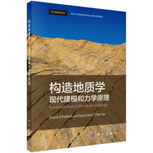 构造地质学——现代建模和力学原理（英文影印版）