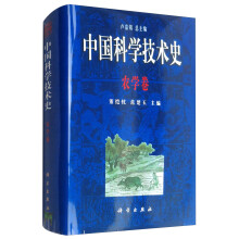 中国科学技术史：农学卷