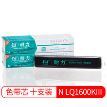 耐力（NIKO）N LQ1600KIII 黑色色带芯(10根装) (适用爱普生LQ1900KII/1900KII+/1900KIIH/1600KIIIH)