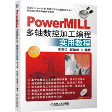 PowerMILL多轴数控加工编程实用教程（第2版 附光盘）