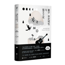 文学名家名著：量子非定域性与猫王之死：诺瓦克脑洞故事集