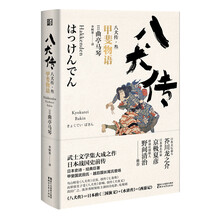 八犬传（叁）甲斐物语