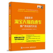 全能车手：淘宝天猫直通车推广优化技巧大全