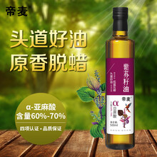 帝麦 冷榨紫苏籽油食用油500ml初榨苏麻油正品