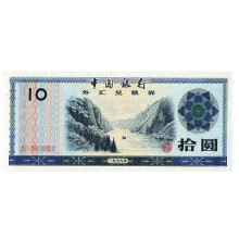 外汇券新中国外汇兑换券1979-1988年珍藏老版外汇券纸币钱币收藏 1979年10元 单张