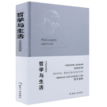 哲学与生活 写给大众的入门级通俗哲学经典，适合大众阅读的入门级哲学著作，改变中国命运的时代经典巨著。