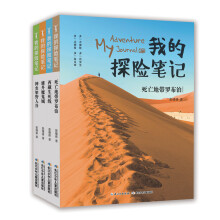 我的探险笔记（套装共4册）中国版荒野求生 500幅实景照片真实还原探险历程