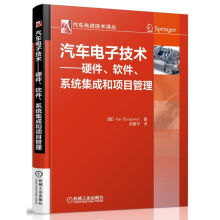 汽车先进技术译丛：汽车电子技术-硬件、软件、系统集成和项目管理