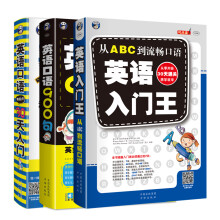 英语入门通关必备学习书：英语入门王+英语口语零起点30天入门+英语口语900句（套装共3册、扫码赠音频)