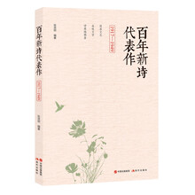 百年新诗代表作(1917-1949)