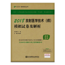 备考2019 全国卫生职称专业技术资格证考试用书军医版:放射医学