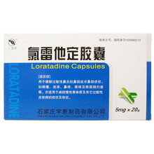 宇惠牌 氯雷他定胶囊 5mg*20粒/盒 10盒装