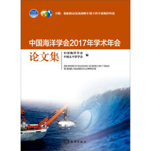 中国海洋学会2017年学术年会论文集