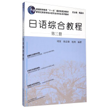 新世纪高等学校日语专业本科生系列教材 日语综合教程（第3册）