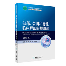 盆部、会阴和脊柱临床解剖实物图谱（第2版）