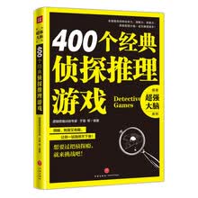 400个经典侦探推理游戏（逻辑思维训练专家全力打造，突破你的思维