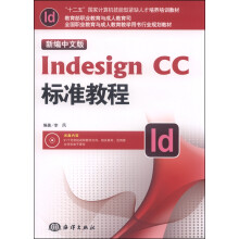新编中文版Indesign CC标准教程（附光盘）