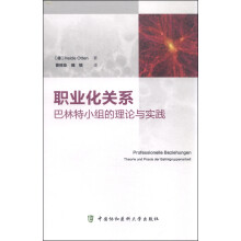 职业化关系：巴林特小组的理论与实践