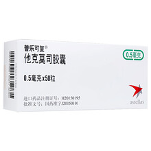 普乐可复 他克莫司胶囊 0.5mg*50粒/盒 安斯泰来制药(中国)有限公司 1盒