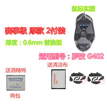 火线竞技 罗技 G304 G305 G402 G102 GPRO WIRELESS无线鼠标脚贴贴脚垫 G402替换型 赛事级 2套