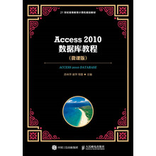 Access 2010数据库教程 微课版