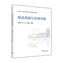 算法基础与在线实践/北京大学“程序设计与算法”专项课程系列教材