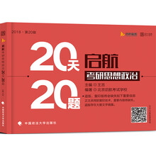 2018启航考研思想政治20天20题