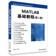 MATLAB基础教程（第二版）/高等学校计算机应用规划教材