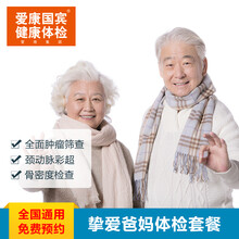 爱康国宾（ikang）体检卡 中老年父母挚爱爸妈体检套餐 礼品卡 男女通用 全国门店通用