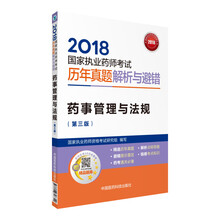 备考2019 国家执业药师考试用书2018西药中药教材 历年真题