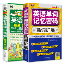 英语单词记忆密码+旅游英语口语一指通（套装2册、扫码赠音频)