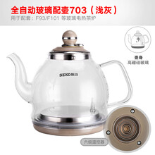 新功（SEKO） 全自动配壶 耐高温玻璃壶304不锈钢烧水壶 全自动玻璃配壶 浅灰色
