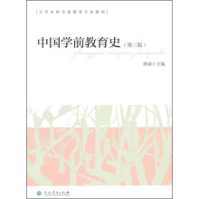 中国学前教育史（第三版）