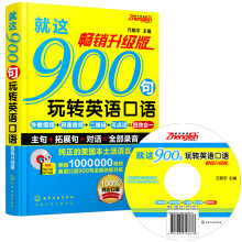 就这900句玩转英语口语（畅销升级版 附光盘）