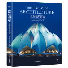 世界建筑简史：9000年的世界标志性建筑
