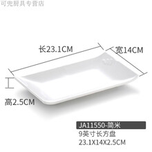 神斧 仿瓷长方形盘子密胺白色家用菜盘餐厅酒店餐具西餐盘塑料火锅平盘 JA11550(9寸米粒盘)