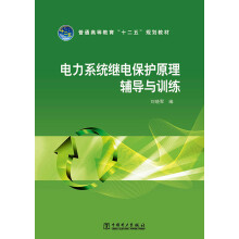 普通高等教育“十二五”规划教材：电力系统继电保护原理辅导与训练