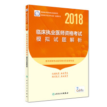 人卫版2018年国家医师资格考试指定教材用书·临床执业医师资格考