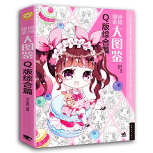 漫画素描大图鉴（Q版综合篇）