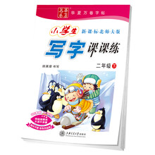 华夏万卷字帖 小学生写字课课练：二年级下册（新课标北师大版）