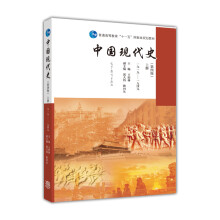 中国现代史（第4版 上册 1919-1949）