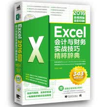 EXCEL2016会计与财务实战技巧精粹辞典（全视频版）